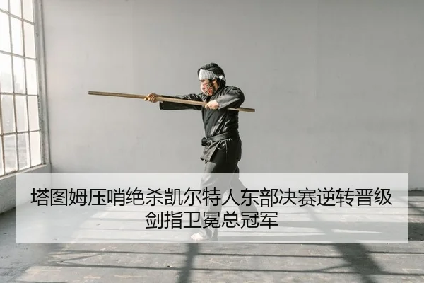 ta-tu-mu-ya-shao-jue-sha-kai-er-te-ren-dong-bu-jue-sai-ni-zhuan-jin-ji-jian-zhi-wei-mian-zong-guan-jun-2-452.jpg